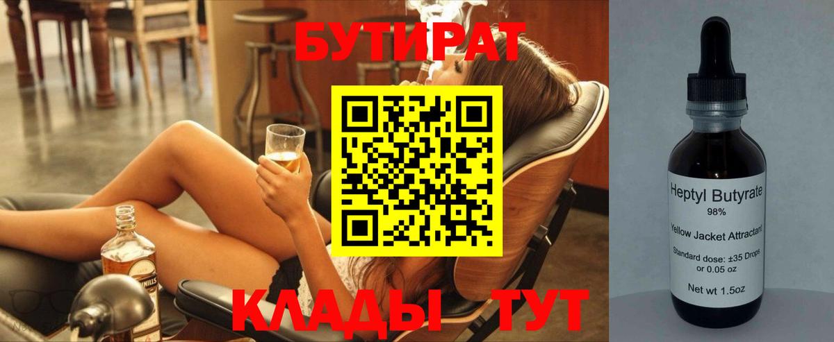 Бутират 1.4BDO  Вход с VPN  Краснокаменск 