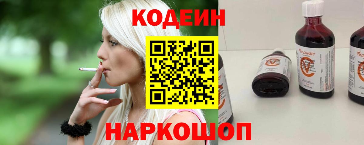 Кодеин Purple Drank  Кодеиновый сироп Lean Purple Drank  Вход с VPN  Краснокаменск 